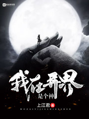 我在异界是个神小说全本下载