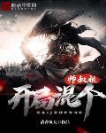 开局混个师叔祖小说