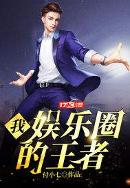 我,娱乐圈的王者
