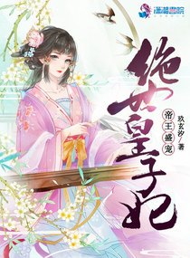 帝王盛宠:绝世皇子妃