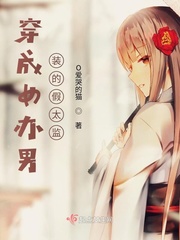 穿成女办男装的假太监