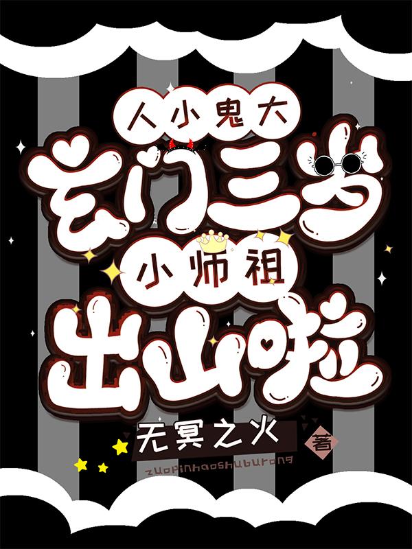 人小鬼大:玄门三岁小师祖出山啦