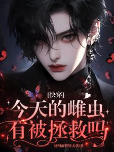 宿主大人,您的雌君又要暴走了!