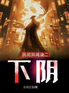 民间异闻录二:下阴