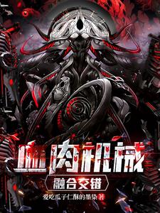 血肉机械,融合交错