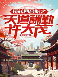 四合院:能加典的许大茂