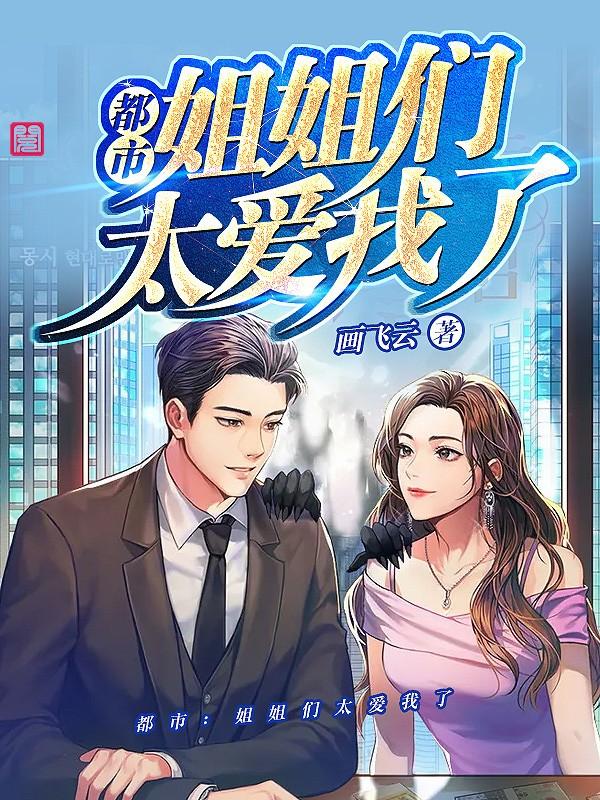 都市:姐姐们太爱我了