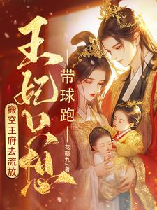 棒!王妃挺起孕肚搬空京城去流放