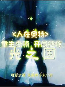 人在奥特:重生杰顿开局拯光之国