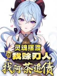 灵摆:我赊刀人,开局找阿茶讨债