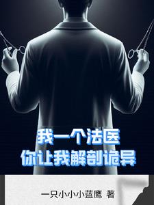 解剖诡异后我无敌了,这很合理吧