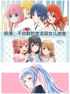 综漫:不合群的生活因女儿改变