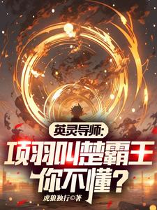 英灵导师:项羽叫楚霸王你不懂?