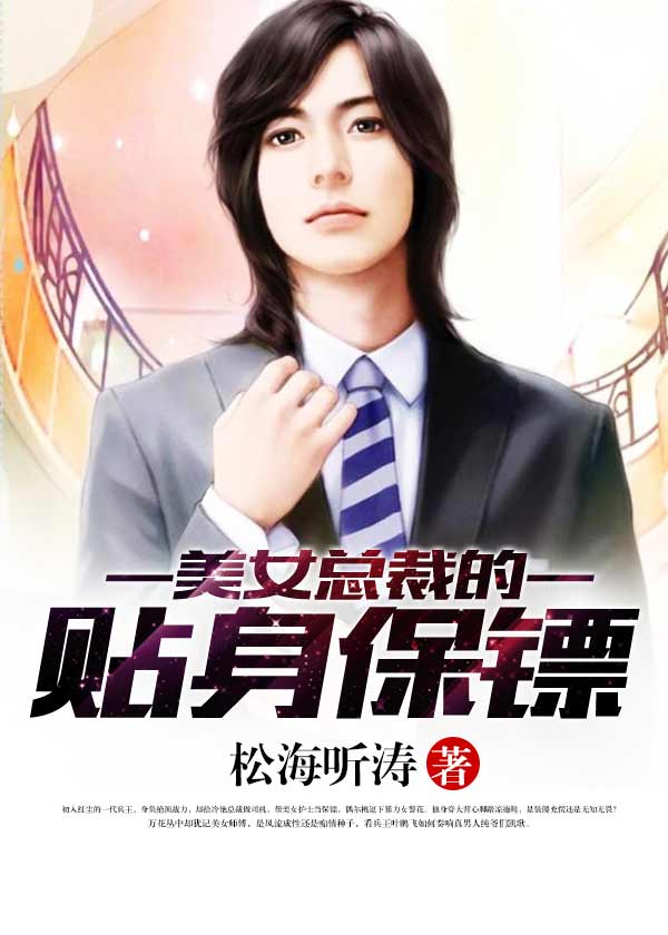 美女总裁的贴身保镖(我的总裁大小姐)